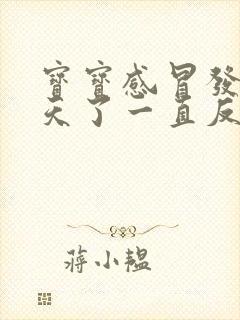 宝宝感冒发烧三天了一直反复是怎么回事