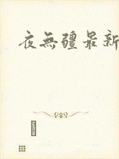 夜无疆最新更新