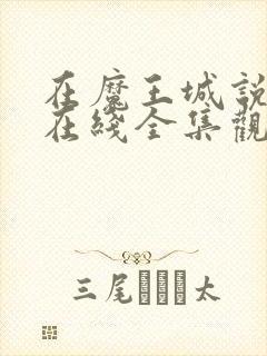 在魔王城说晚安在线全集观看