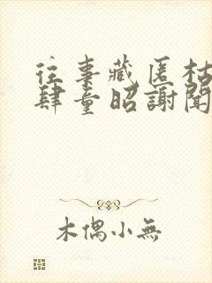 往事藏匿枯鱼之肆童昭谢闻舟