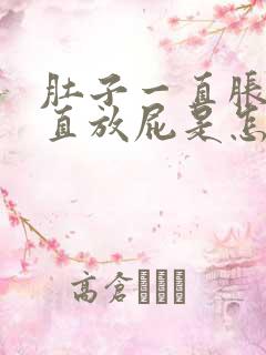 肚子一直胀气一直放屁是怎么回事