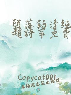 堕落的清纯校花赵诗宁免费阅读小说