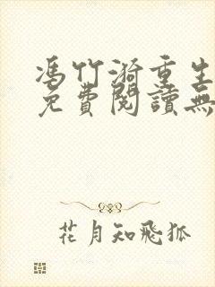 冯竹漪重生全文免费阅读无弹窗