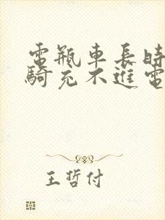 电瓶车长时间不骑充不进电怎么办