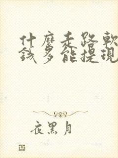 什么走路软件赚钱多能提现