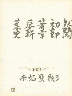 叶辰萧初然最新更新章节阅读