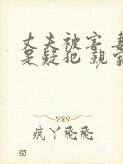 丈夫被害 妻子是疑犯 亲家变仇家