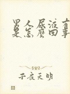 男人尿液有红色是怎么回事