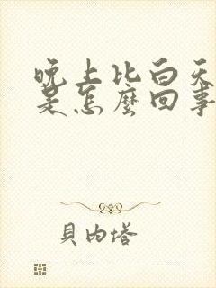 晚上比白天尿多是怎么回事