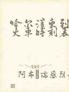 哈尔滨东到铁力火车时刻表