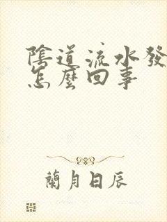 阴道流水发痒是怎么回事