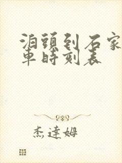 泊头到石家庄客车时刻表