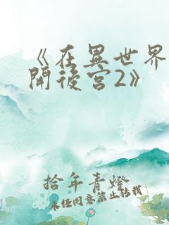 《在异世界迷宫开后宫2》