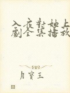 入夜对她上瘾短剧全集播放