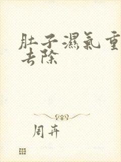 肚子湿气重如何去除