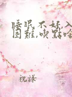 睡眠不好,入睡困难,吃点啥