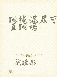 跳绳漏尿可以一直跳吗