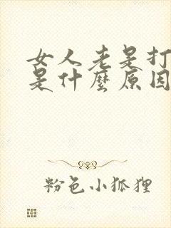 女人老是打呼噜是什么原因引起的