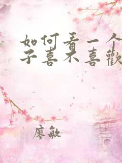 如何看一个女孩子喜不喜欢你