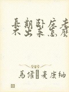 长期卧床老人尿不出来怎么办