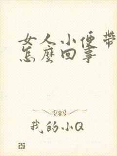 女人小便带血是怎么回事