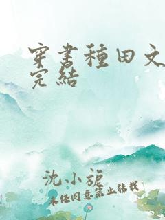 穿书种田文推荐完结