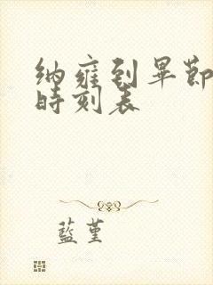 纳雍到毕节客车时刻表