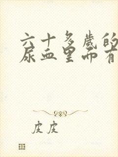 六十多岁的老人尿血里面有血块怎么回事