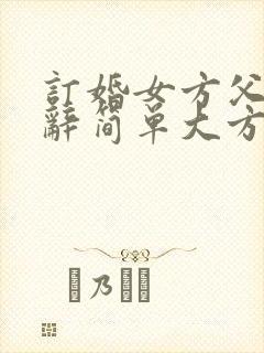 订婚女方父亲致辞简单大方