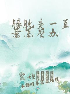 膀胱炎一直有尿意怎么办