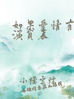 如果爱情有晴天演员表