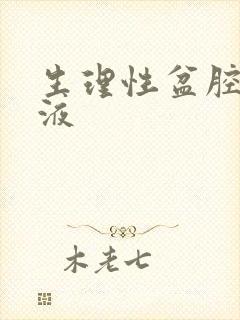 生理性盆腔有积液