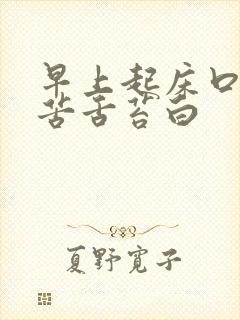 早上起床口干口苦舌苔白