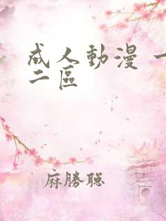 成人动漫 一区二区
