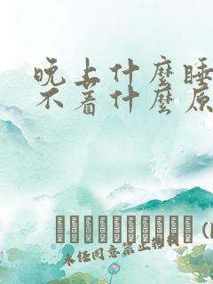 晚上什么睡都睡不着什么原因