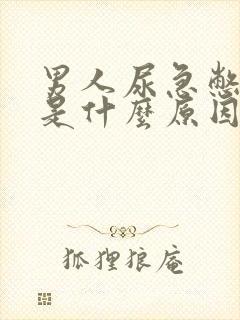 男人尿急憋不住是什么原因造成的呢