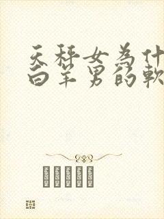 天秤女为什么是白羊男的软肋