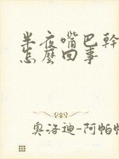 半夜嘴巴干口渴怎么回事