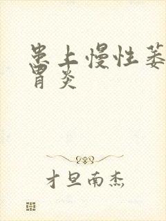 患上慢性萎缩性胃炎