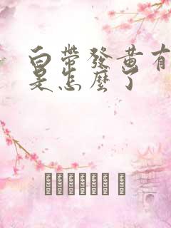 白带发黄有臭味是怎么了