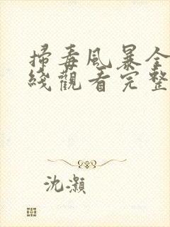 扫毒风暴全集在线观看完整版高清