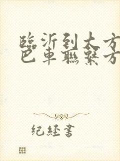 临沂到大方的大巴车联系方式