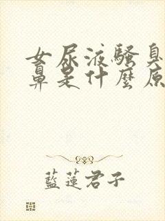 女尿液骚臭味刺鼻是什么原因