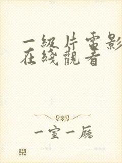 一级片电影免费在线观看