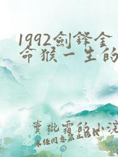 1992剑锋金命猴一生的财运