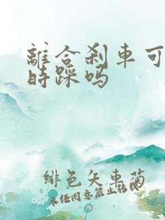 离合刹车可以同时踩吗