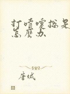 打喷嚏总是漏尿怎么办