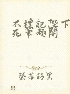 不标记陛下就得死笔趣阁