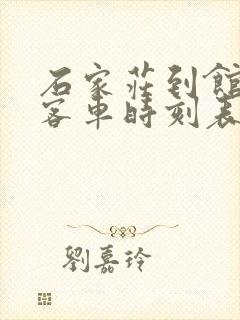 石家庄到馆陶的客车时刻表