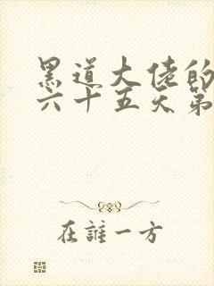 黑道大佬的三百六十五天第二季